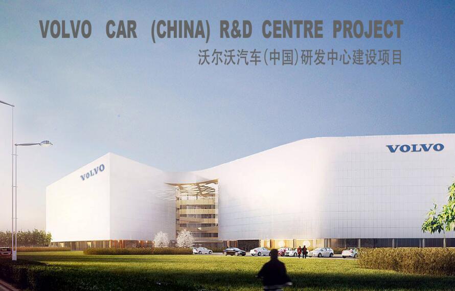 沃尔沃汽车（中国）研发中心建设项目方案文本.jpg